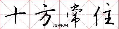 十方常住怎么写好看