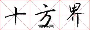 十方界怎么写好看