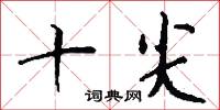 十尖怎么写好看