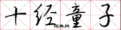 十经童子怎么写好看