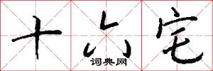 十六宅怎么写好看