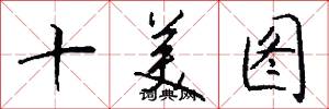 十美图怎么写好看