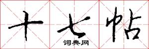 十七帖怎么写好看