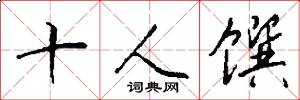 十人馔怎么写好看