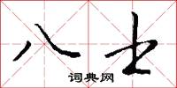 八士怎么写好看