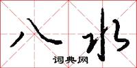 八水怎么写好看