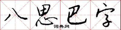 八思巴字怎么写好看