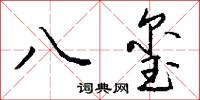 八玺怎么写好看