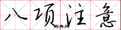 八项注意怎么写好看