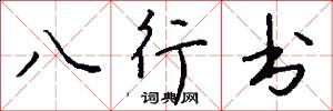 八行书怎么写好看