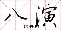 八演怎么写好看