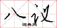 八议怎么写好看
