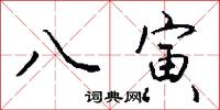 八寅怎么写好看