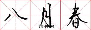 八月春怎么写好看