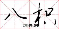 八枳怎么写好看