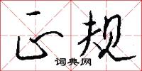 正规怎么写好看