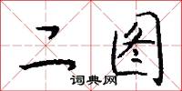 二图怎么写好看