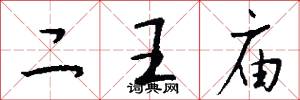 二王庙怎么写好看