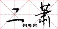二萧怎么写好看