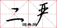 二严怎么写好看