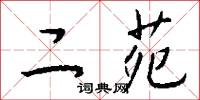 二苑怎么写好看
