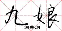 九娘怎么写好看