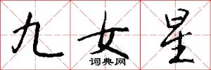 九女星怎么写好看