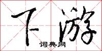 下游怎么写好看