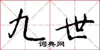 九世怎么写好看