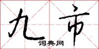 九市怎么写好看