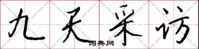 九天采访怎么写好看