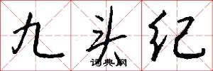 九头纪怎么写好看