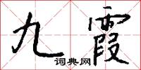 九霞怎么写好看
