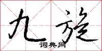 九旋怎么写好看