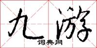 九游怎么写好看