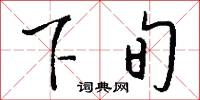 下旬怎么写好看