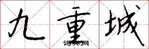九重城怎么写好看