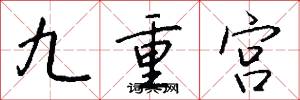 九重宫怎么写好看