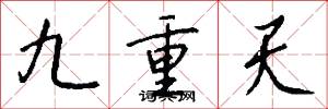 九重天怎么写好看