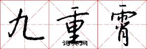 九重霄怎么写好看