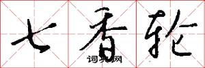 七香轮怎么写好看