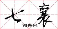 七襄怎么写好看