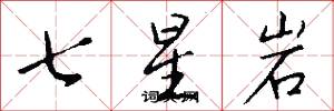 七星岩怎么写好看