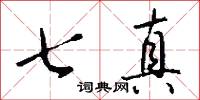 七真怎么写好看