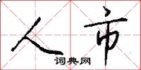 人市怎么写好看