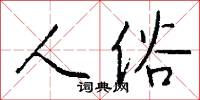 人俗怎么写好看