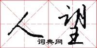人望怎么写好看