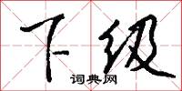 下级怎么写好看