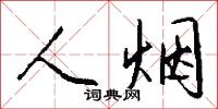 人烟怎么写好看