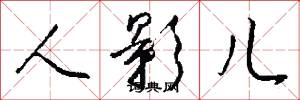 人影儿怎么写好看
